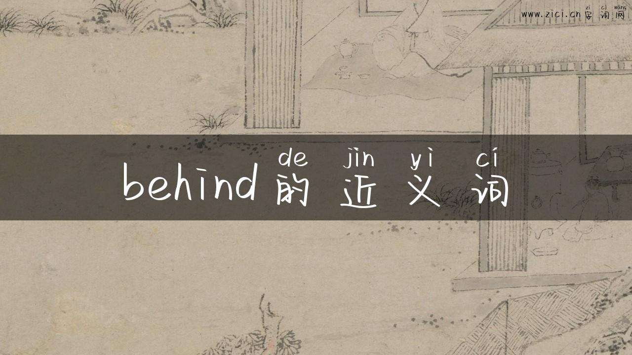 behind的近义词