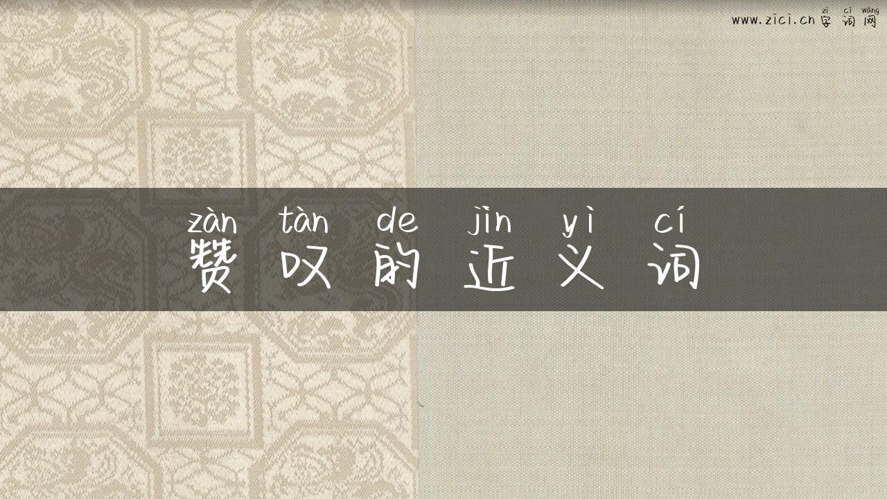 赞叹的近义词