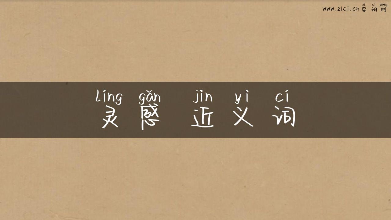 灵感 近义词