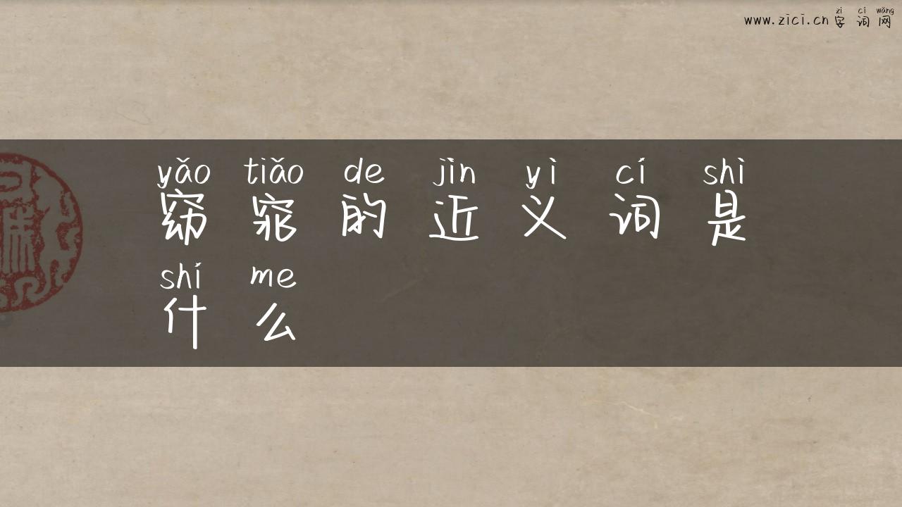 窈窕的近义词是什么