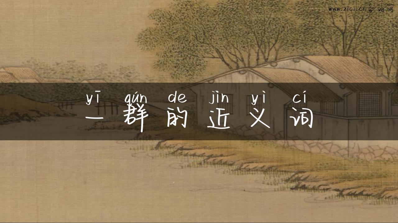 一群的近义词