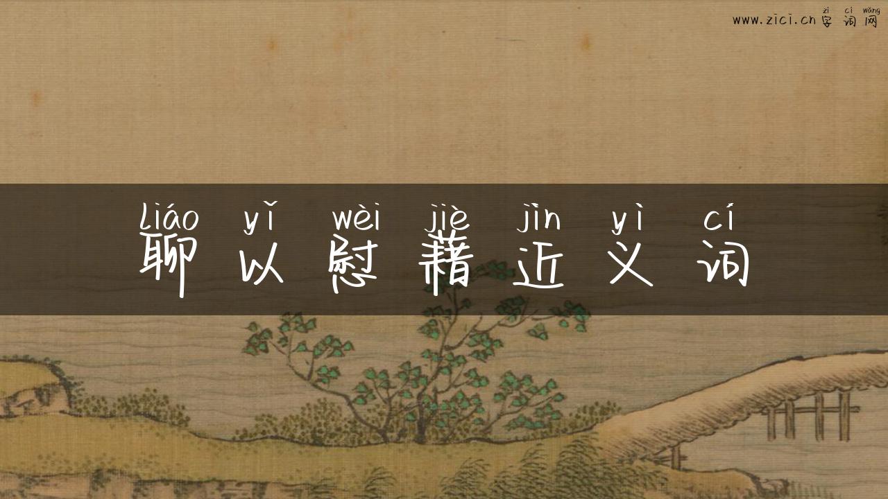 聊以慰藉近义词