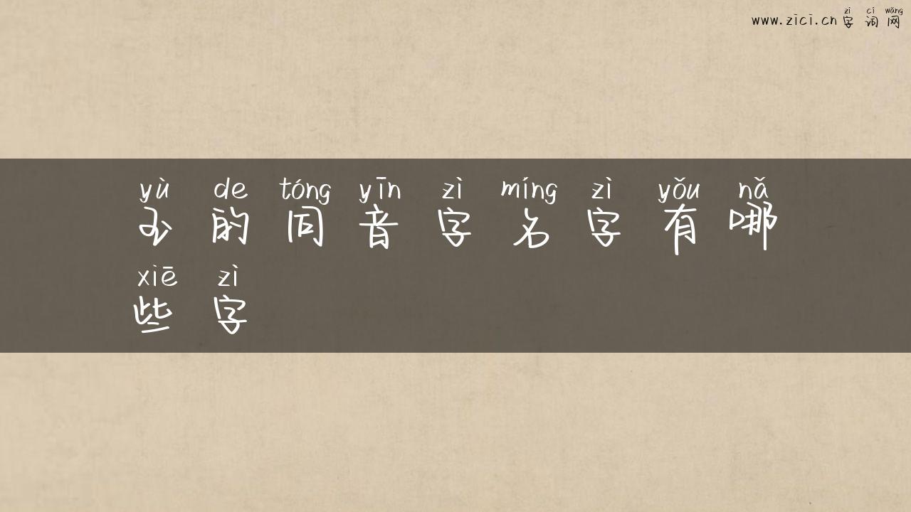 玉的同音字名字有哪些字