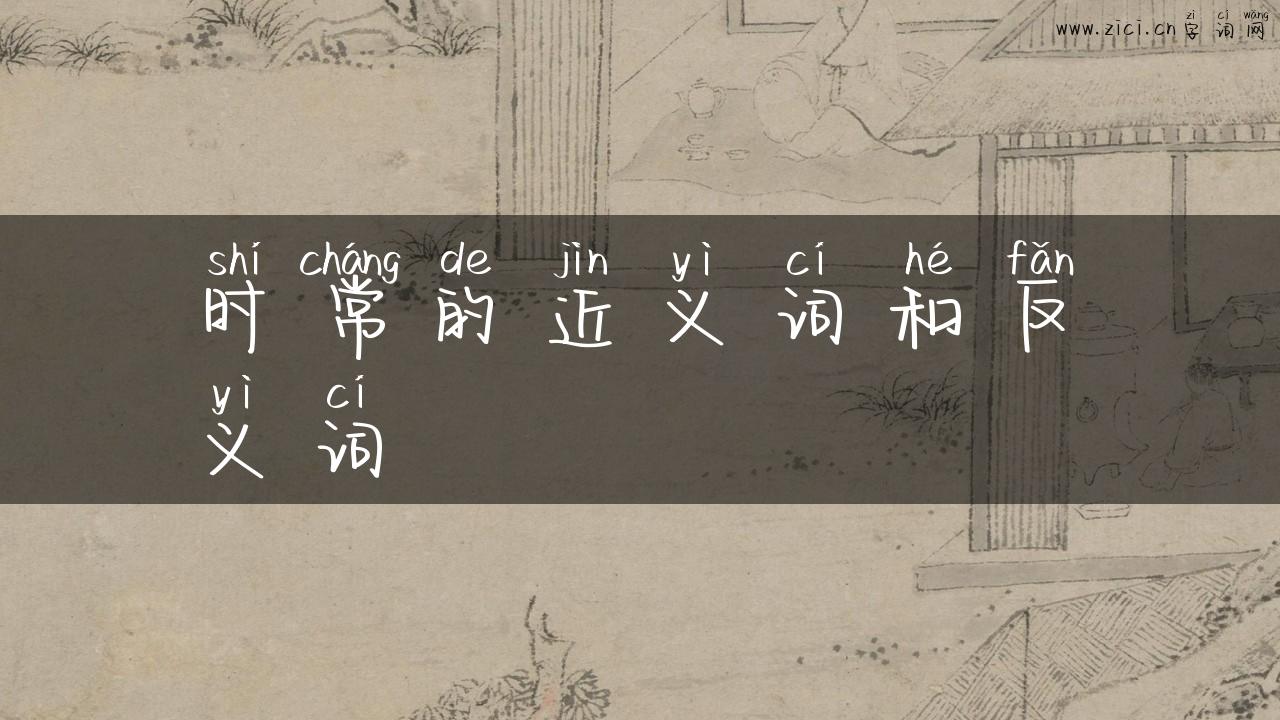 时常的近义词和反义词