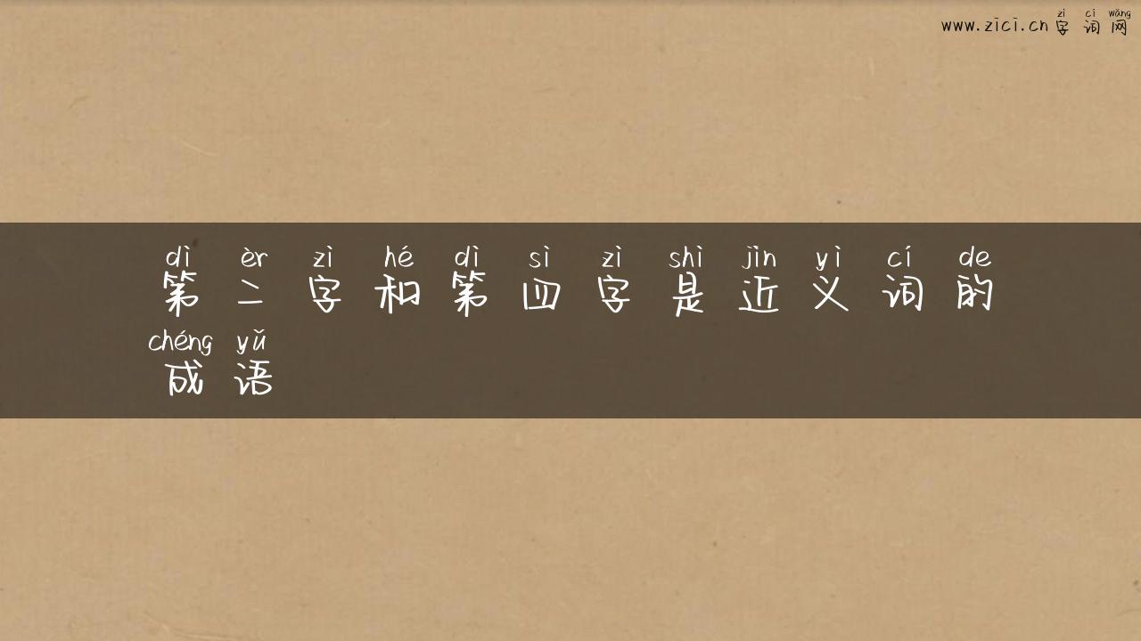 第二字和第四字是近义词的成语