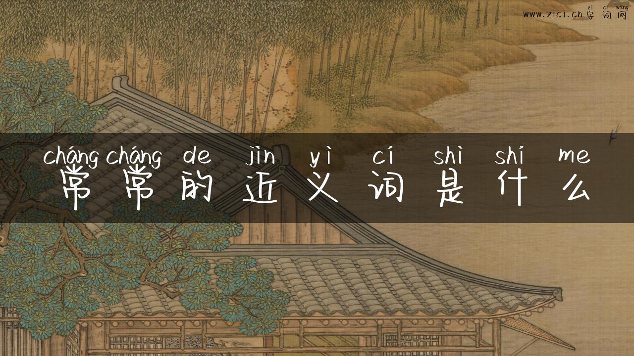常常的近义词是什么