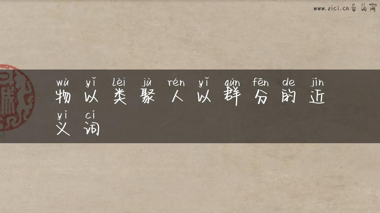物以类聚人以群分的近义词
