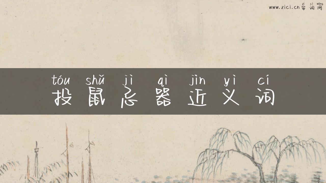 投鼠忌器近义词