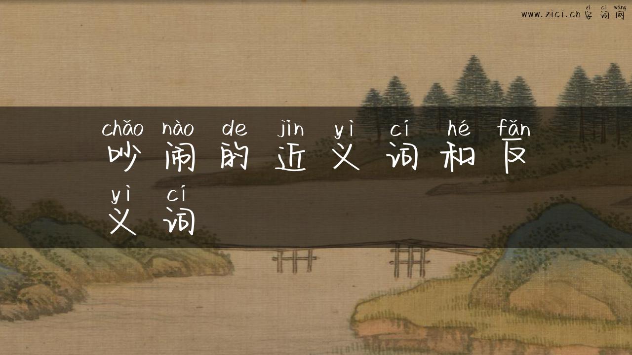 吵闹的近义词和反义词
