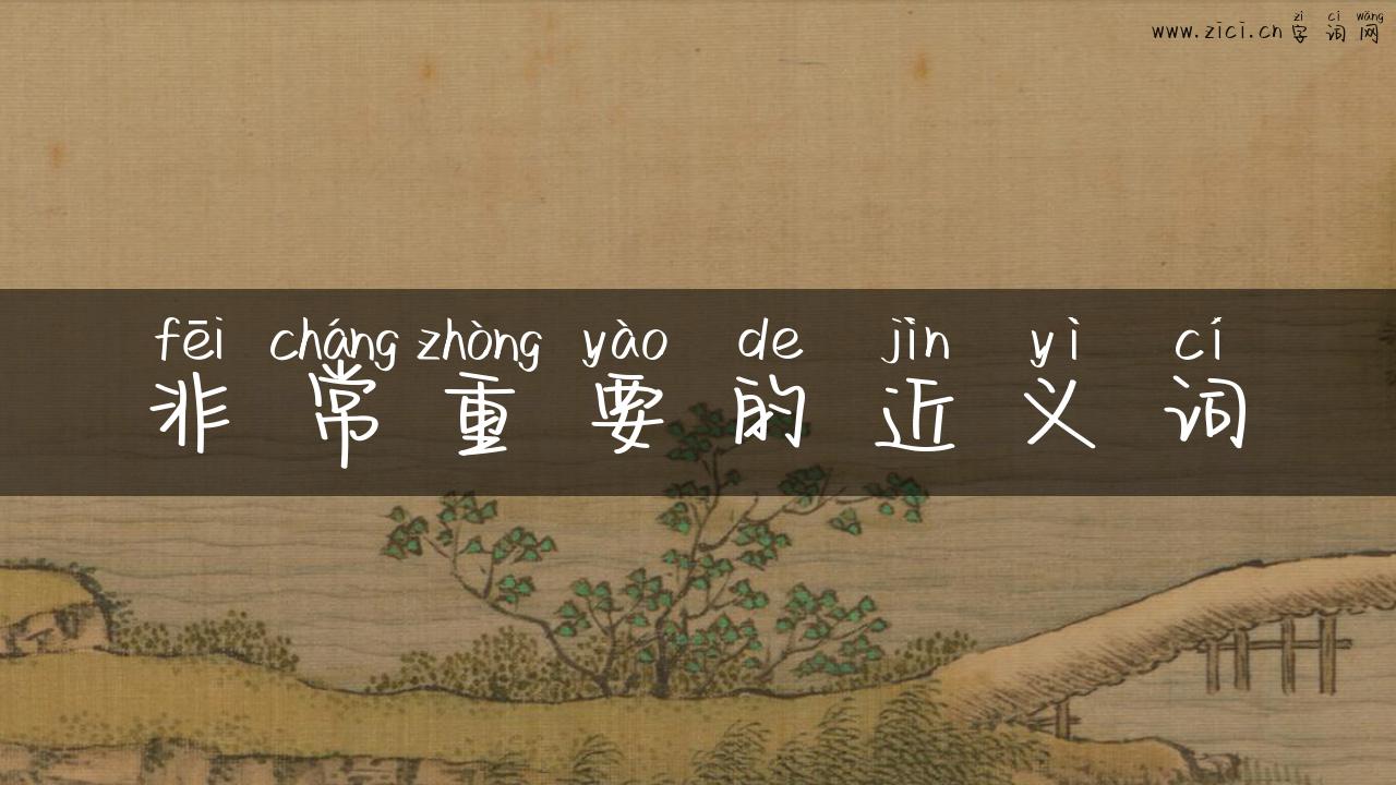非常重要的近义词