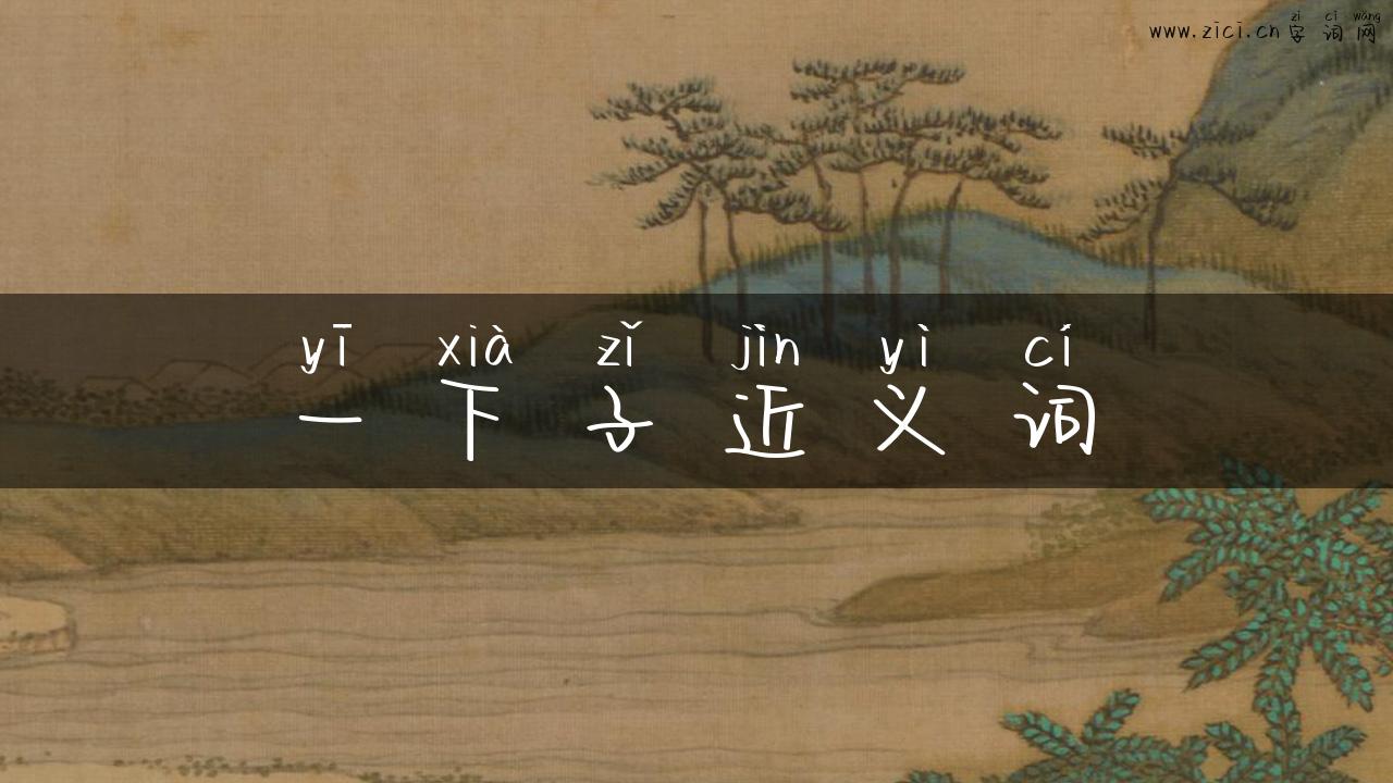 一下子近义词