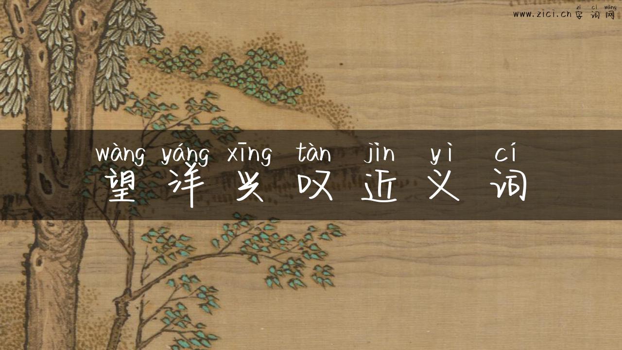 望洋兴叹近义词