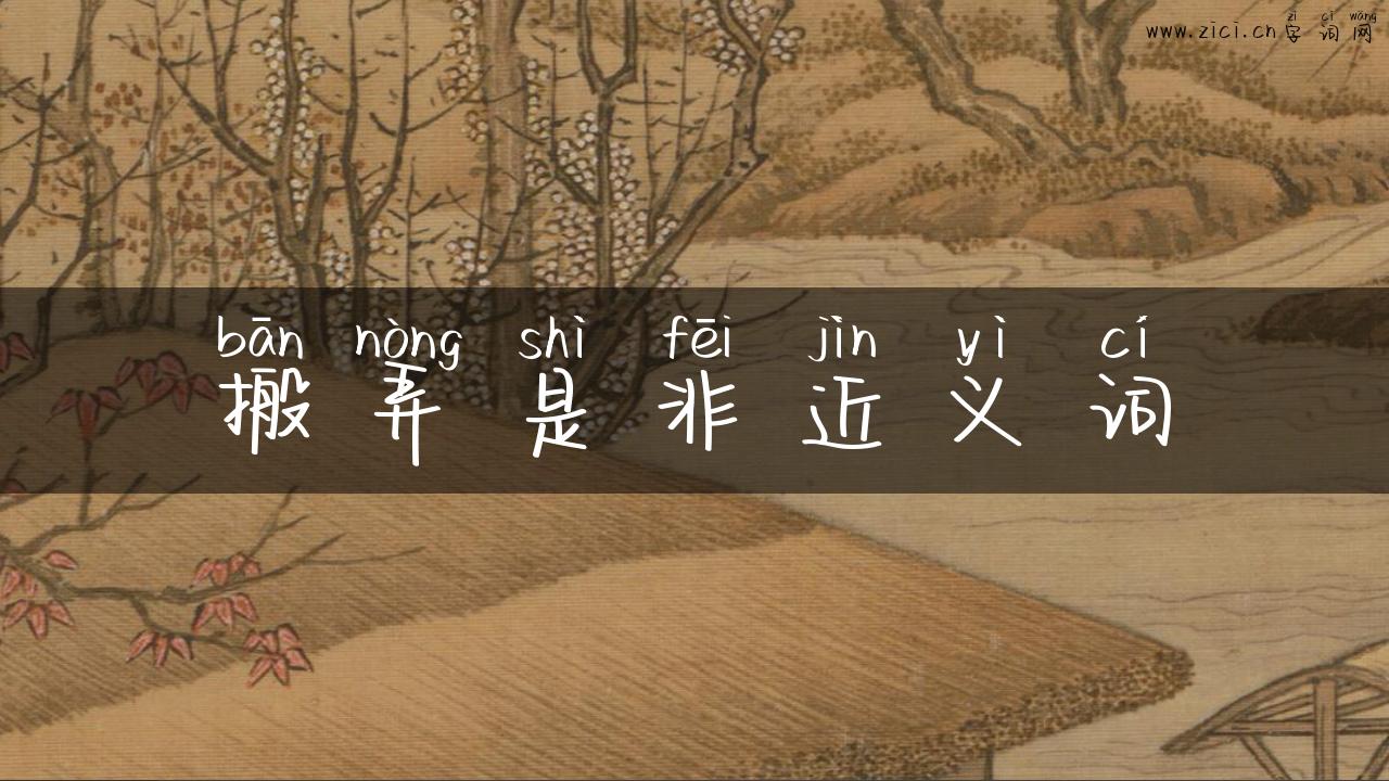搬弄是非近义词