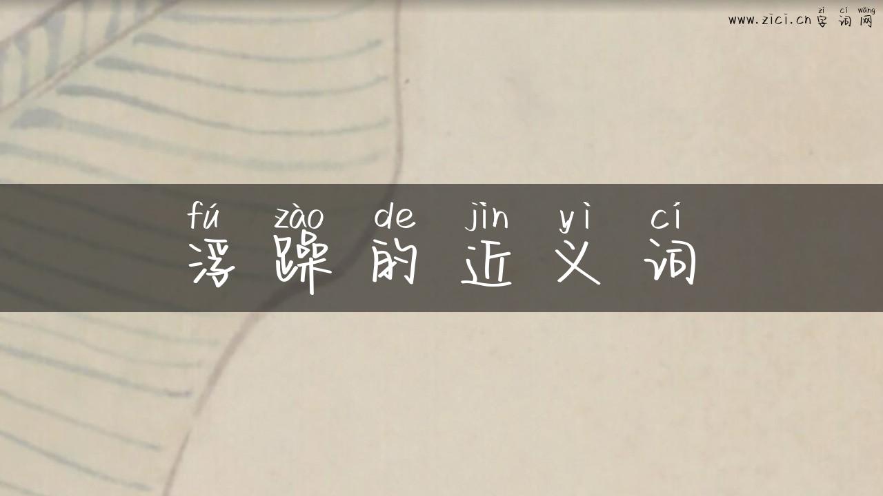 浮躁的近义词