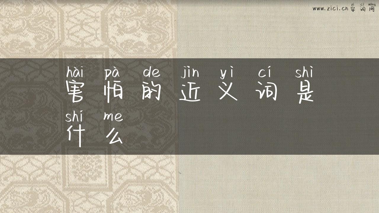 害怕的近义词是什么