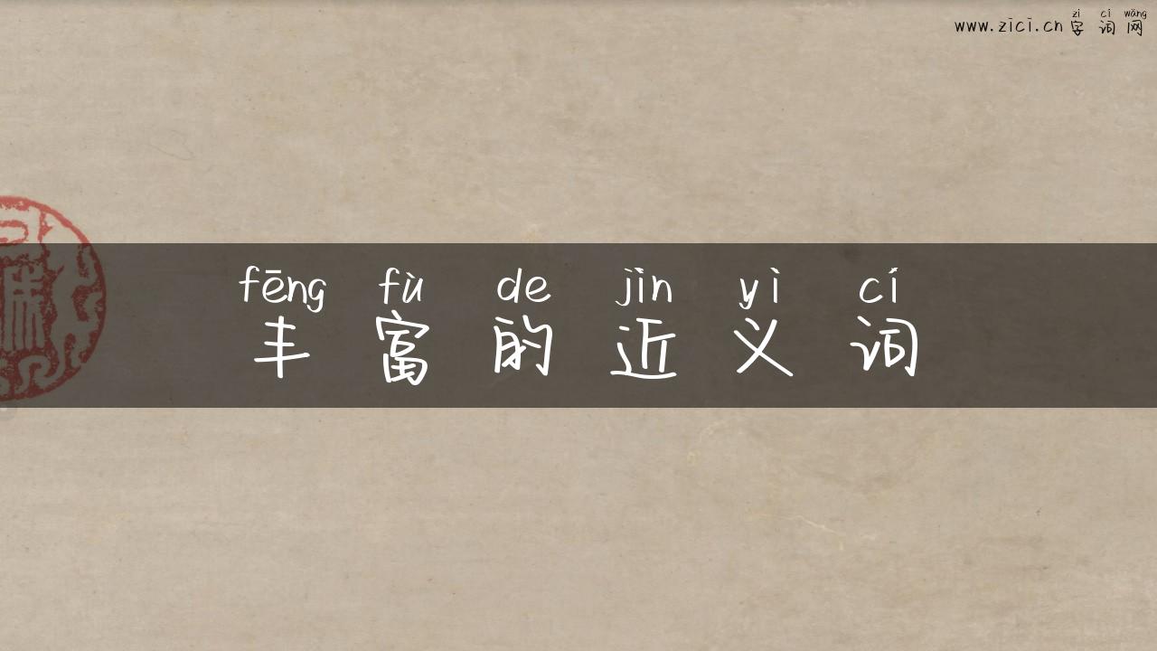 丰富的近义词