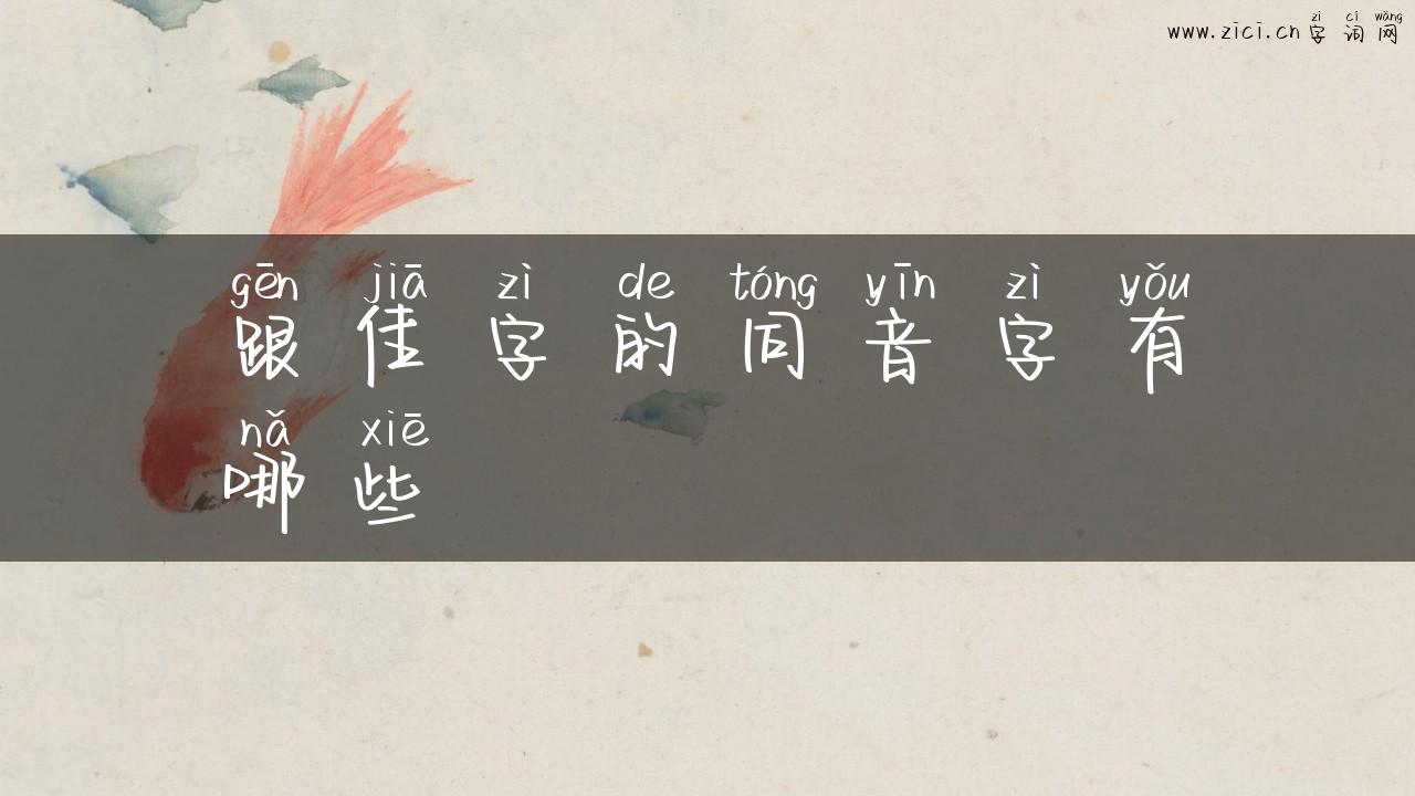 跟佳字的同音字有哪些