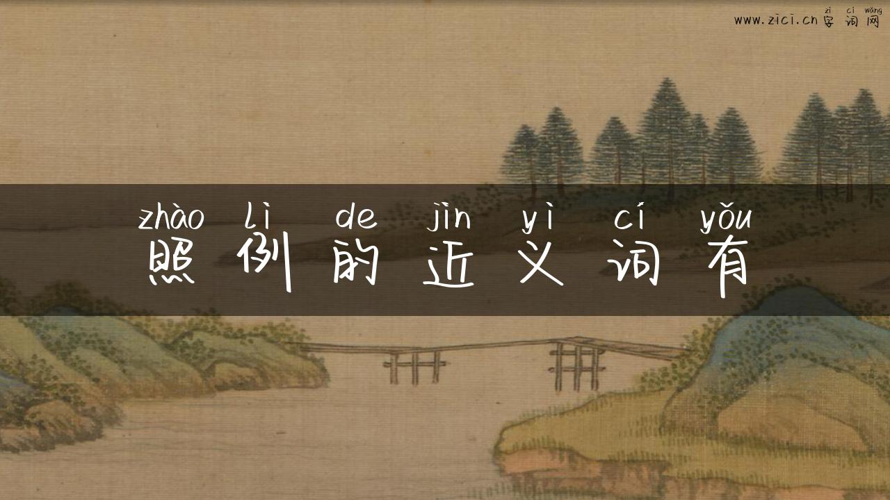 照例的近义词有