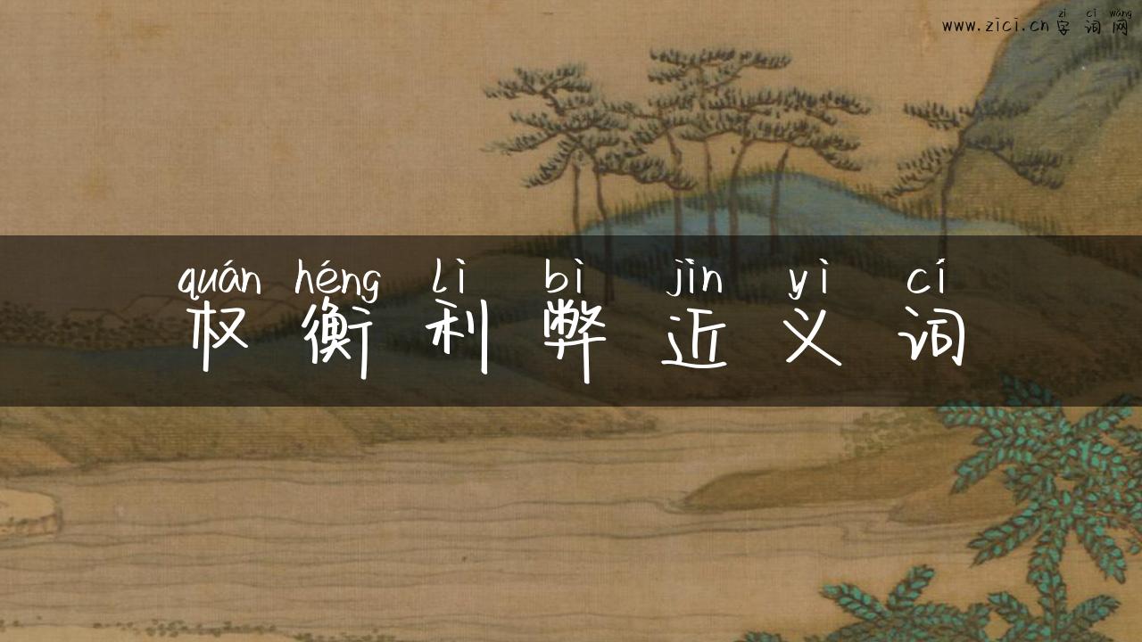 权衡利弊近义词