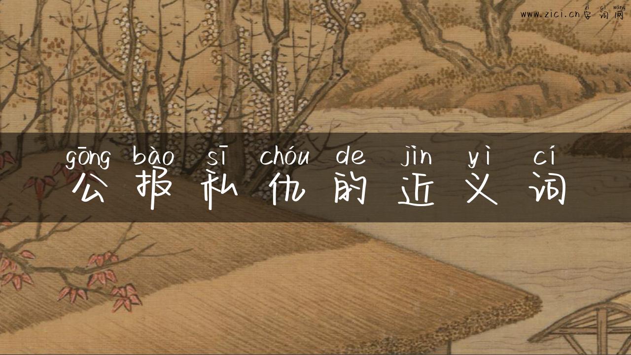 公报私仇的近义词