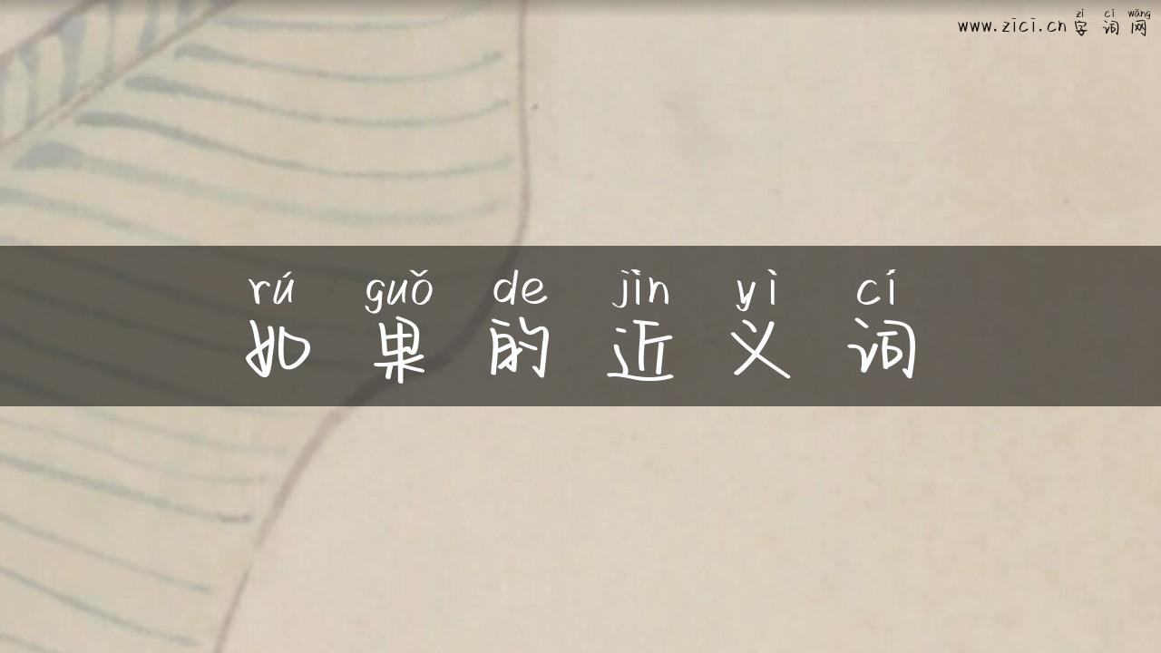 如果的近义词