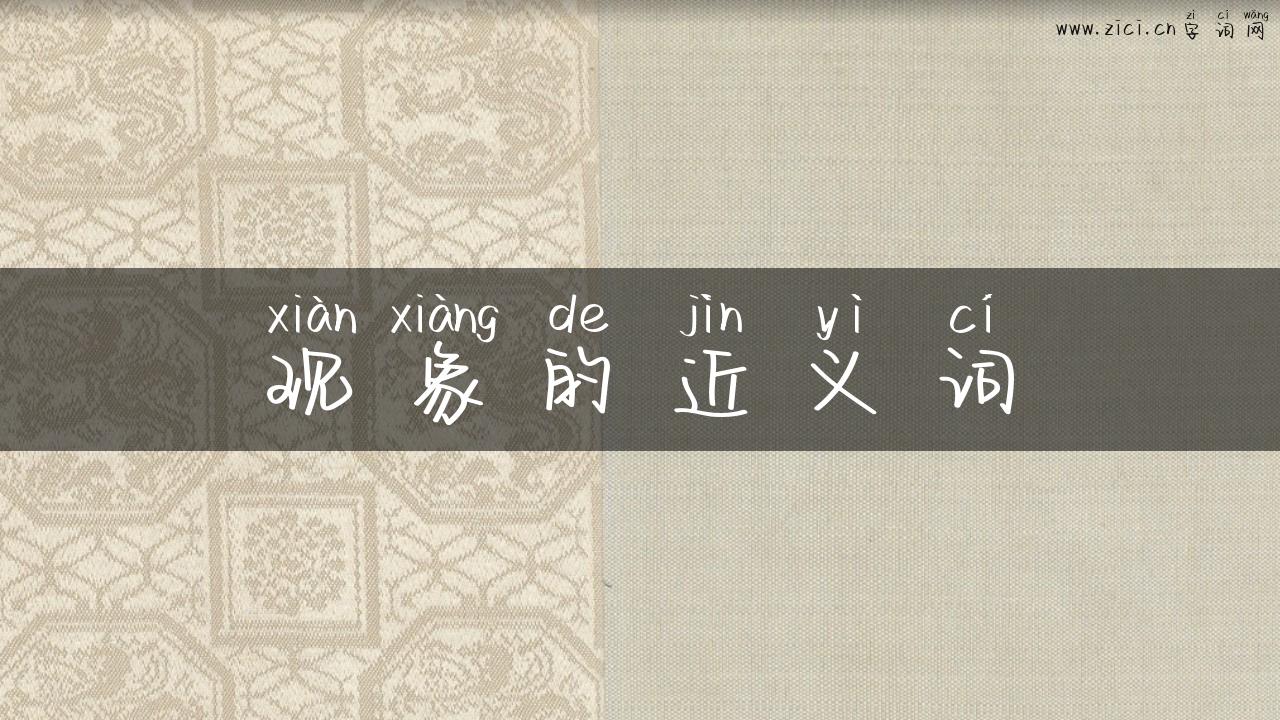 现象的近义词