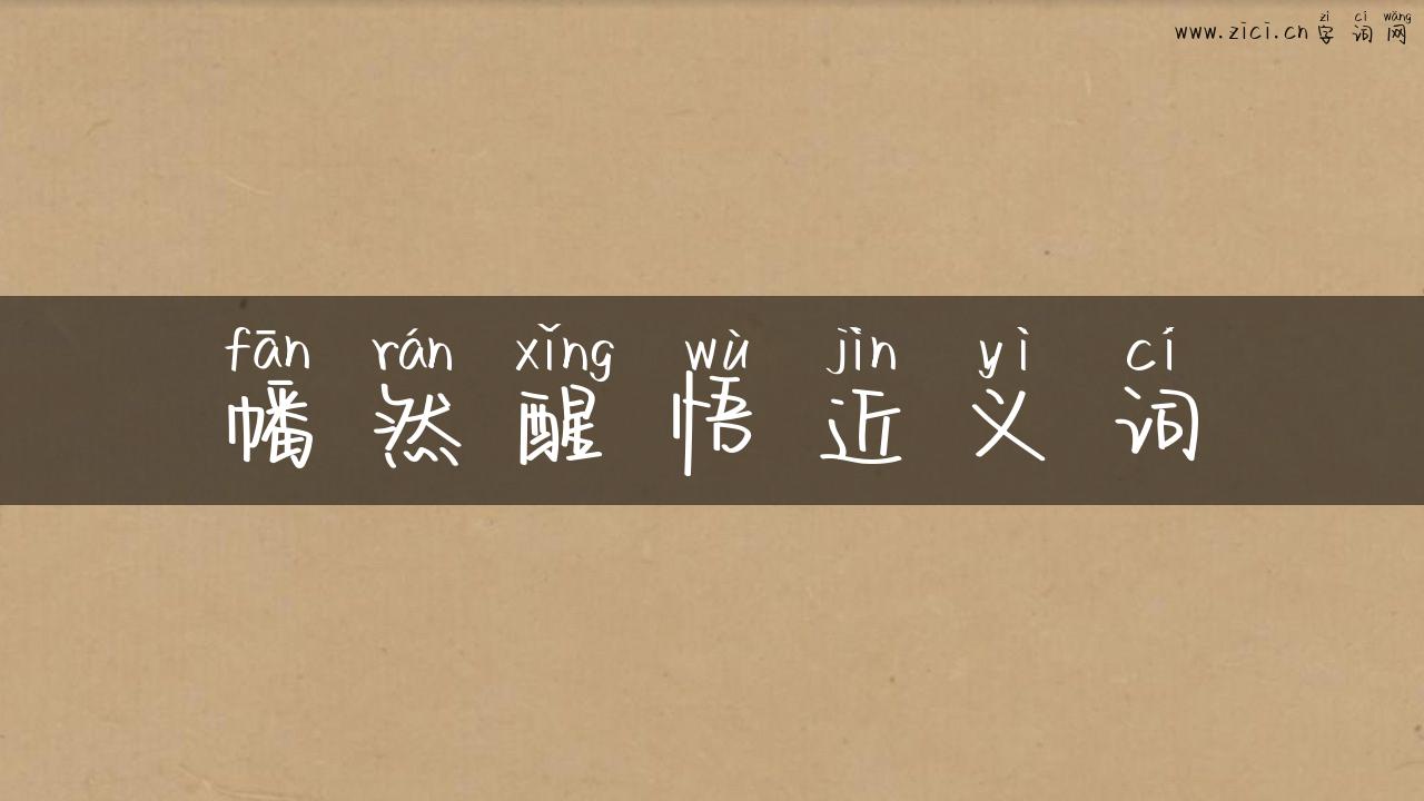 幡然醒悟近义词