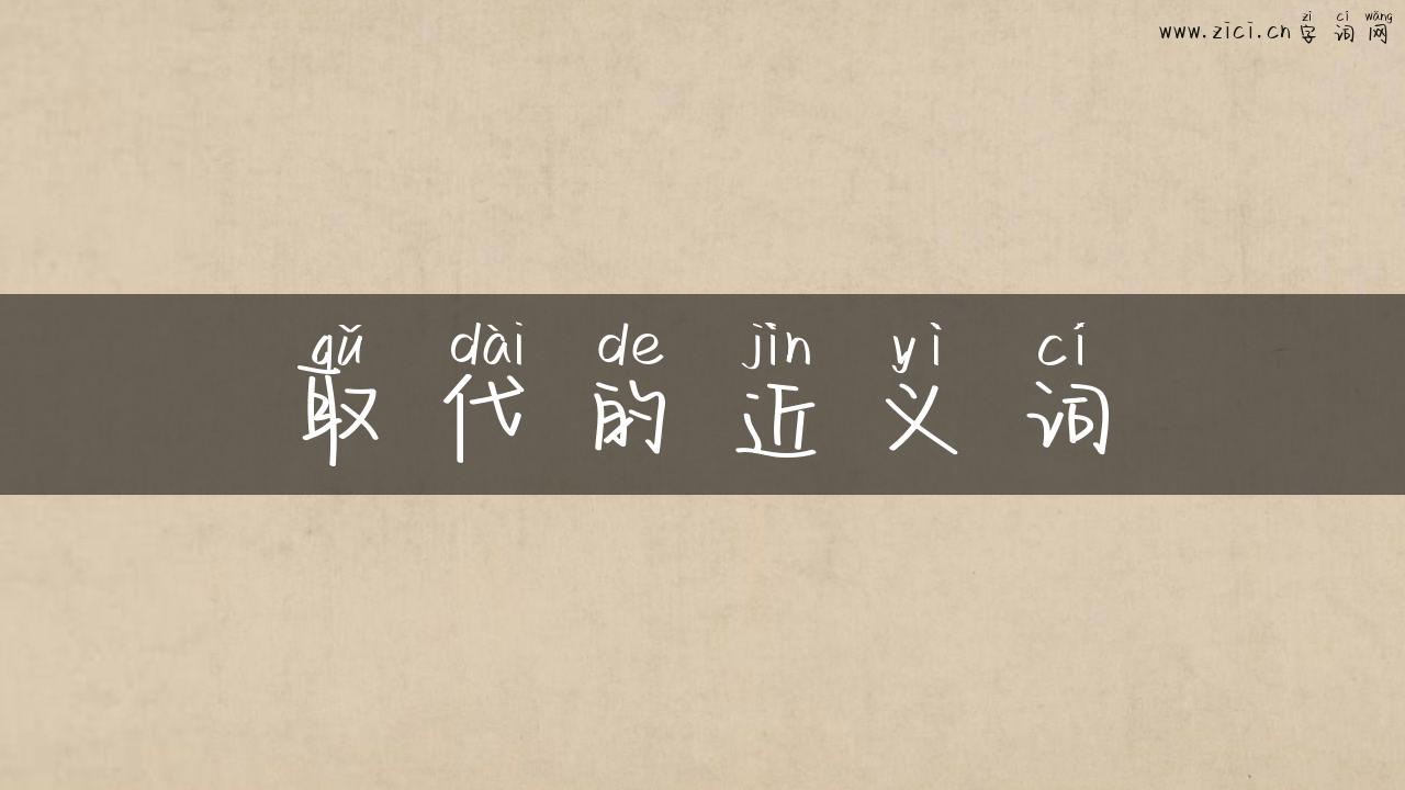 取代的近义词