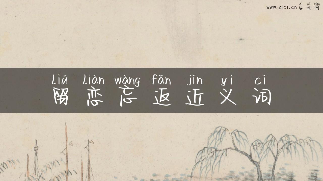 留恋忘返近义词