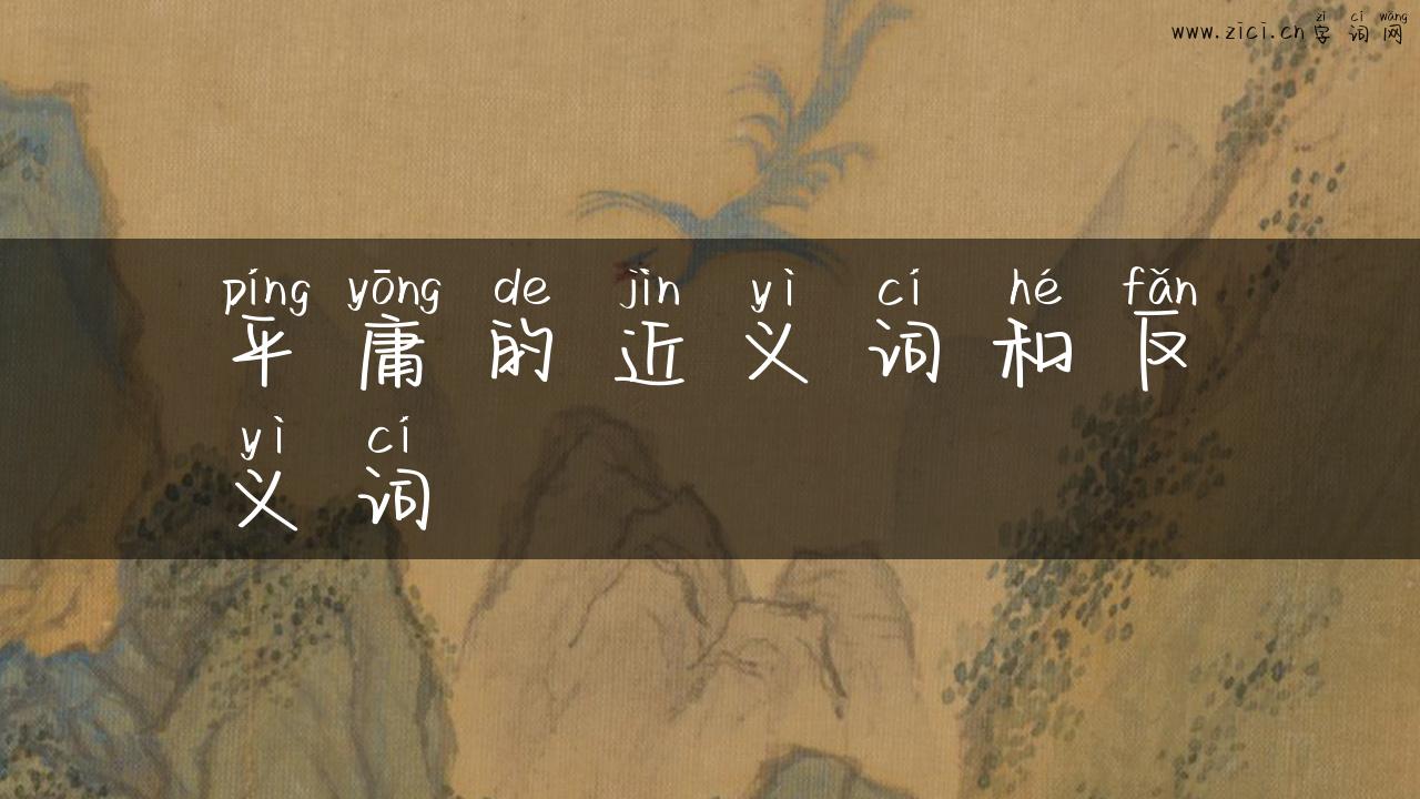 平庸的近义词和反义词