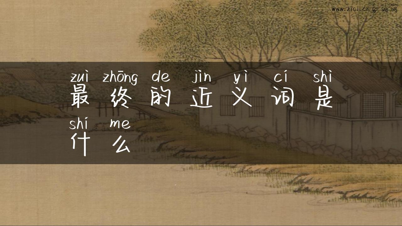 最终的近义词是什么