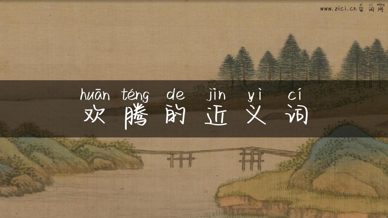 欢腾的近义词