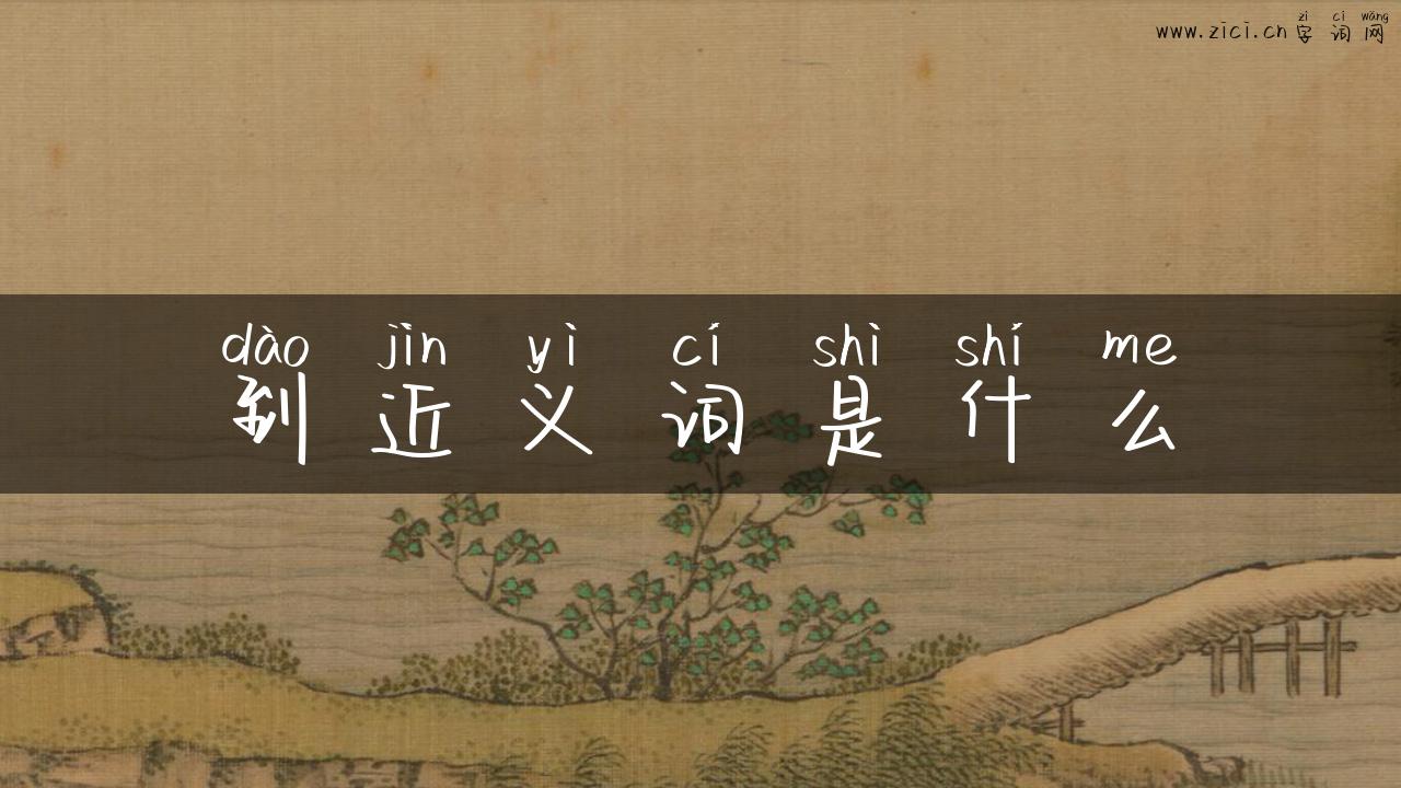 到近义词是什么