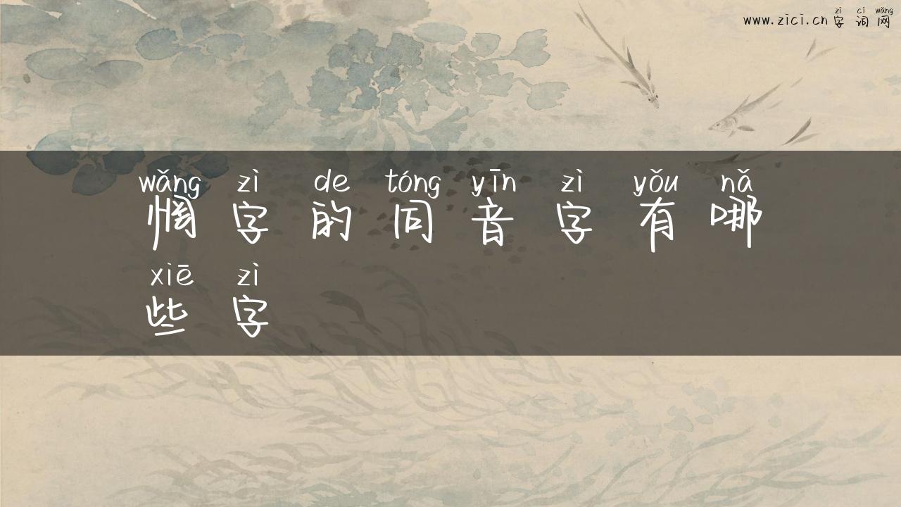 惘字的同音字有哪些字