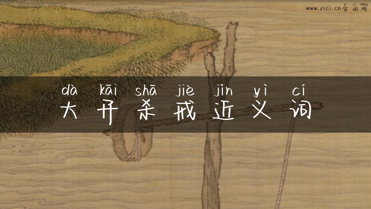 大开杀戒近义词