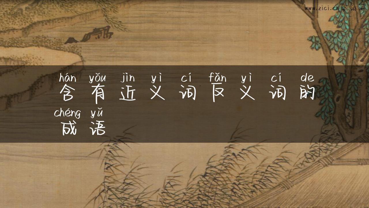 含有近义词反义词的成语