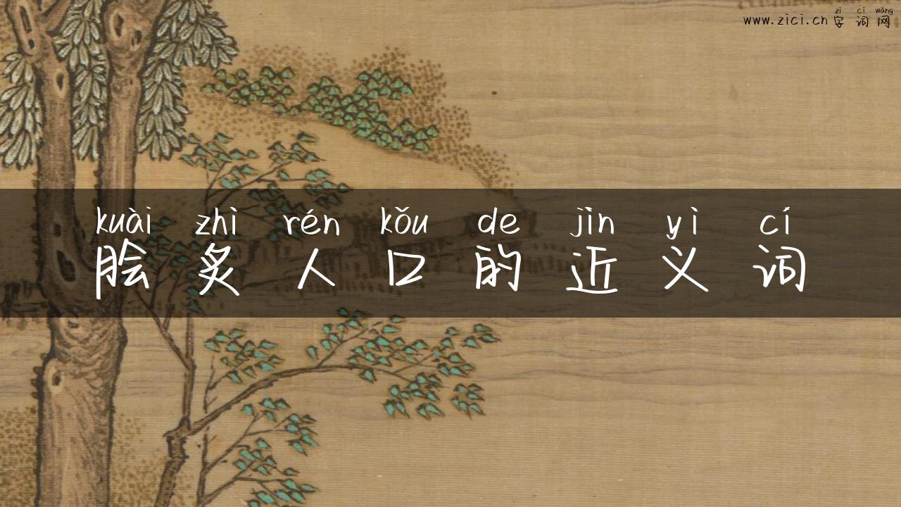 脍炙人口的近义词