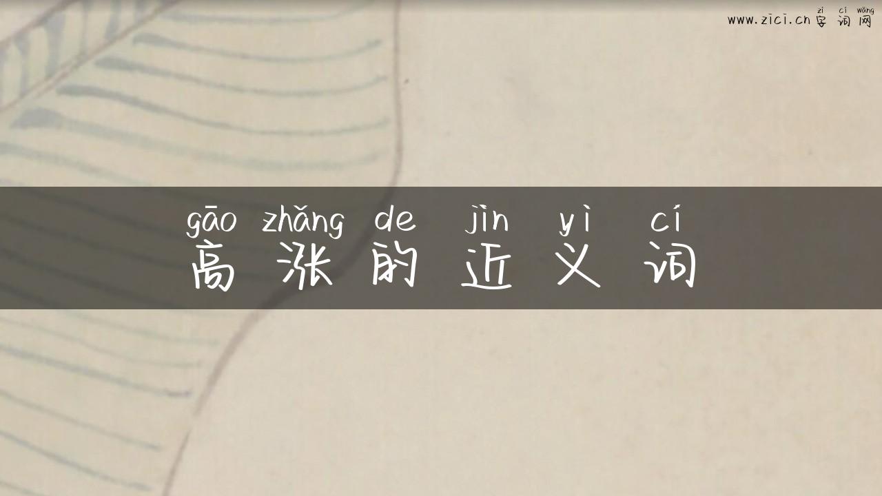 高涨的近义词
