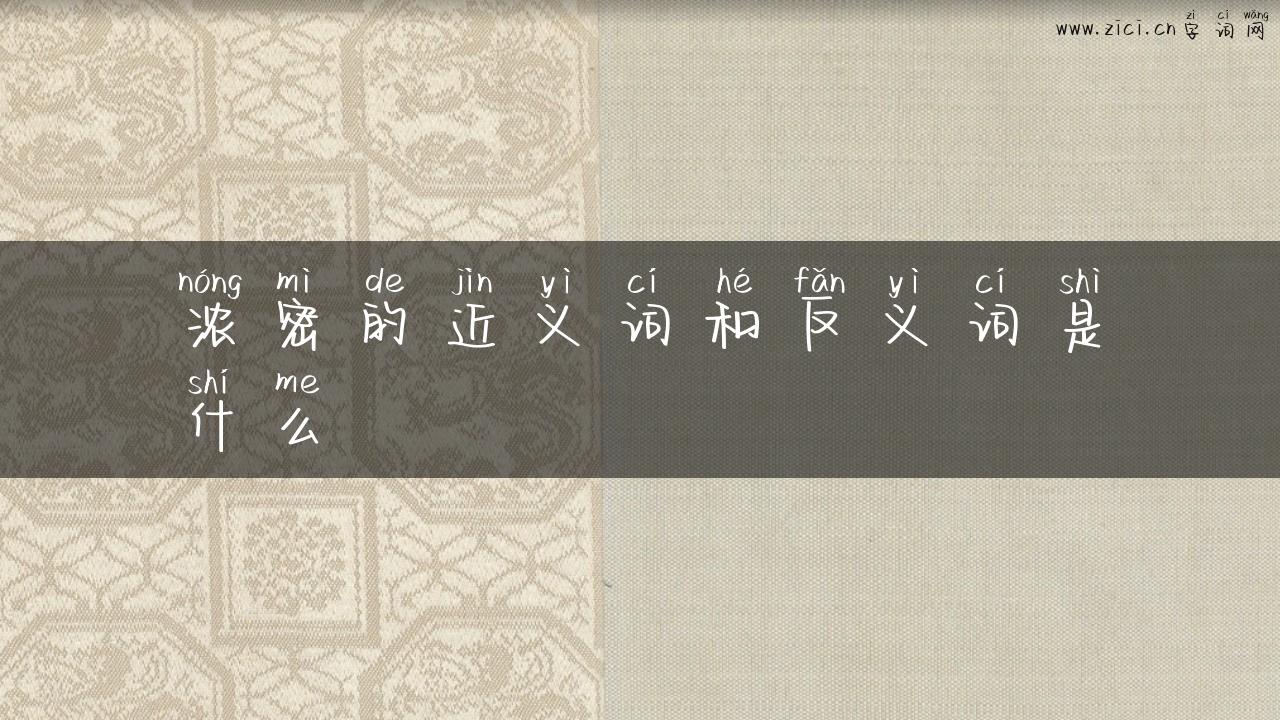 浓密的近义词和反义词是什么