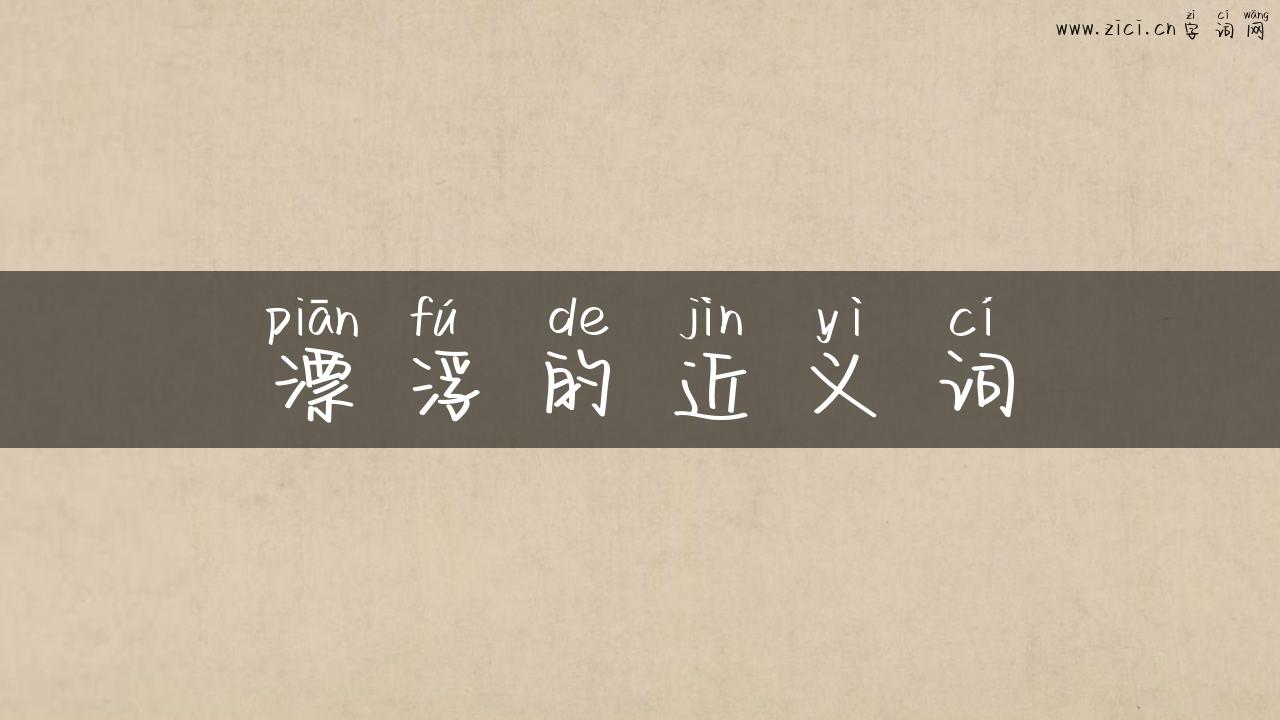 漂浮的近义词