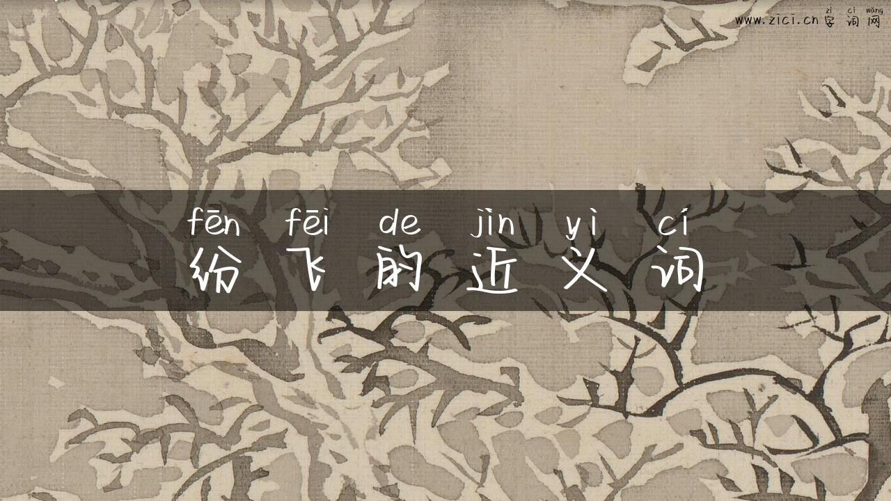 纷飞的近义词