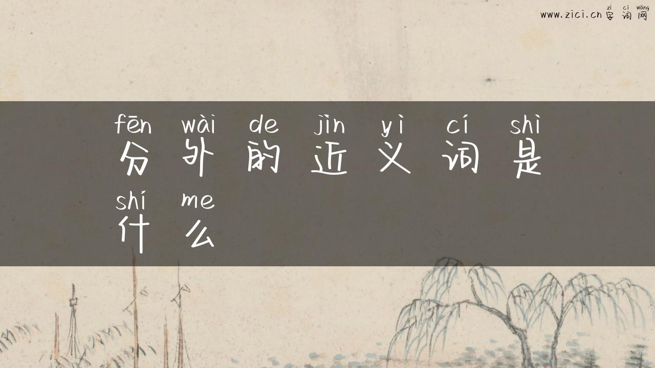 分外的近义词是什么