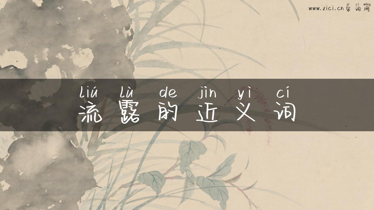 流露的近义词