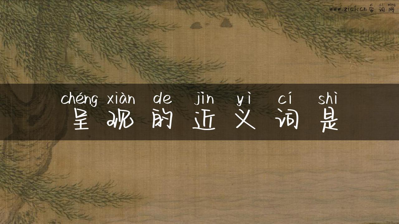 呈现的近义词是