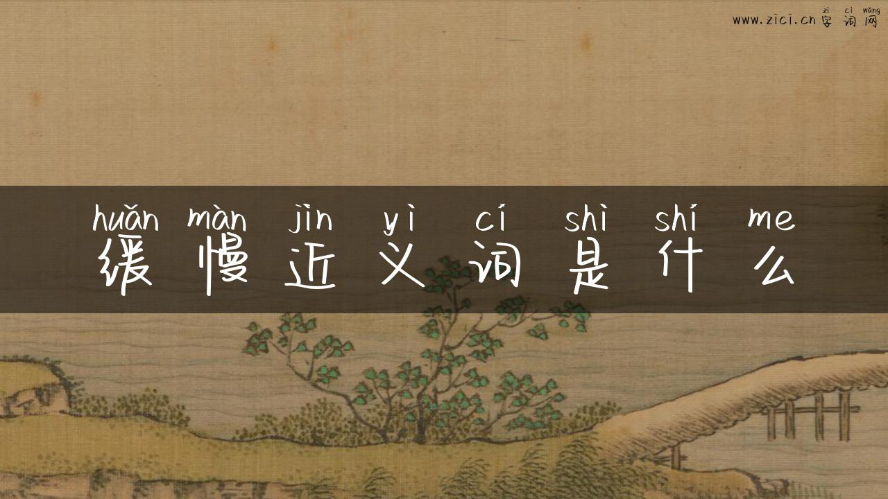 缓慢近义词是什么