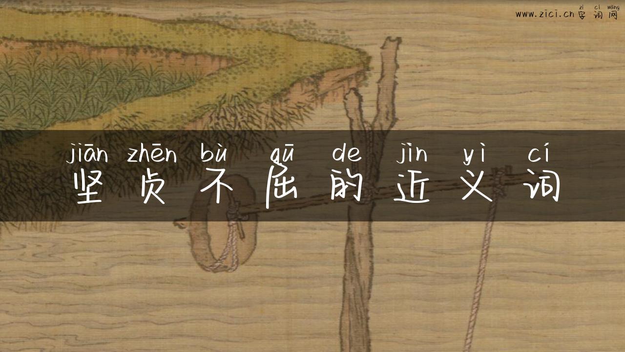 坚贞不屈的近义词
