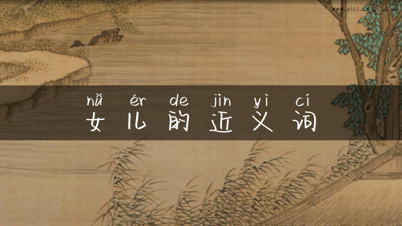 女儿的近义词