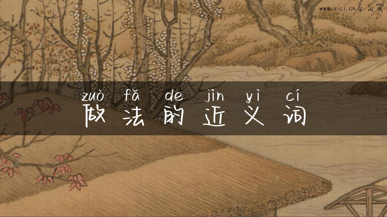 做法的近义词