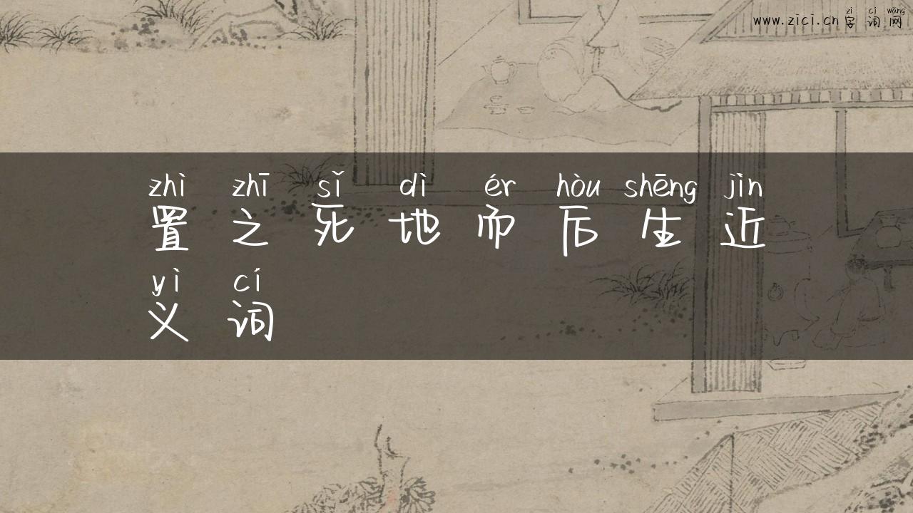 置之死地而后生近义词