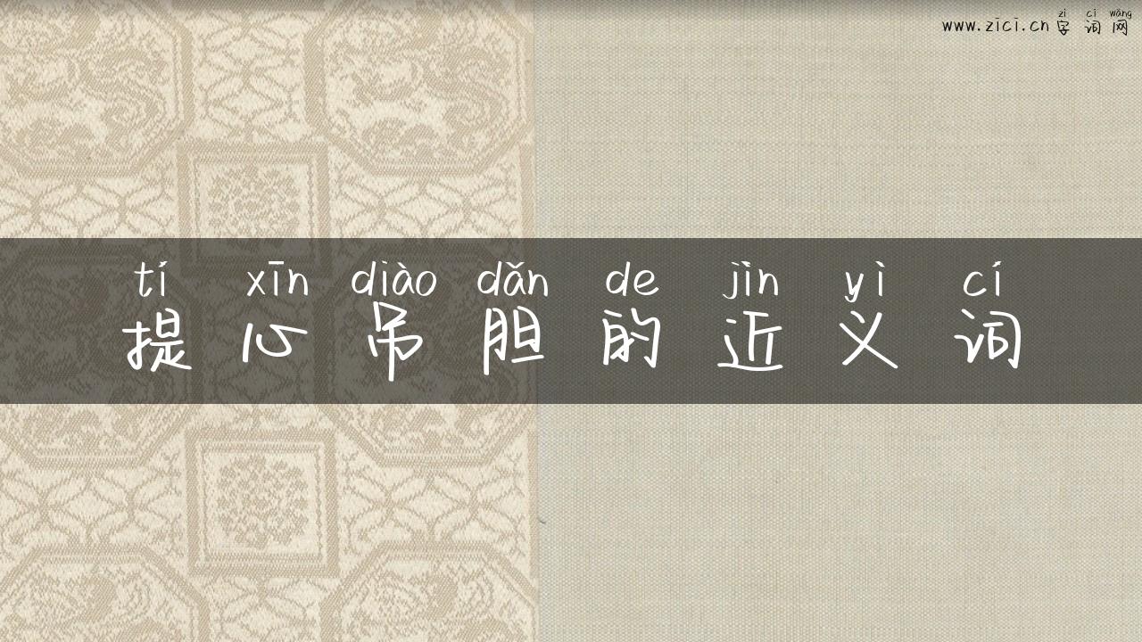 提心吊胆的近义词